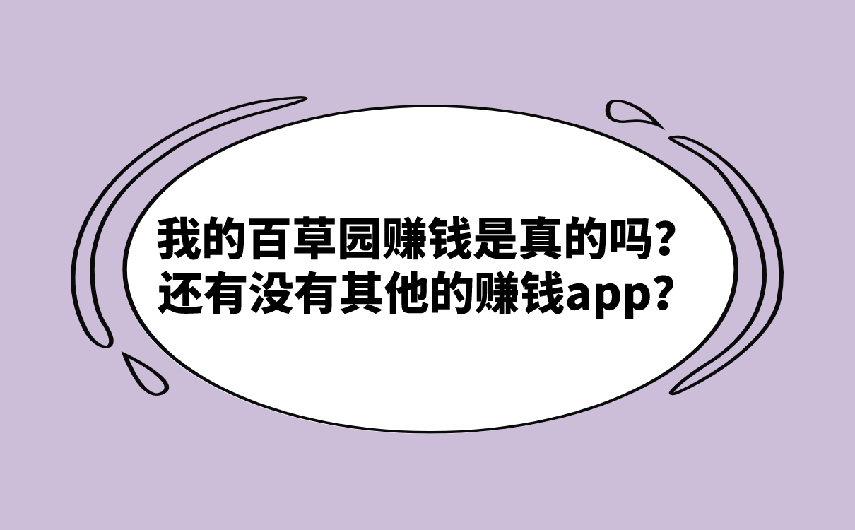 我的百草园赚钱是真的吗？还有没有其他的赚钱app？